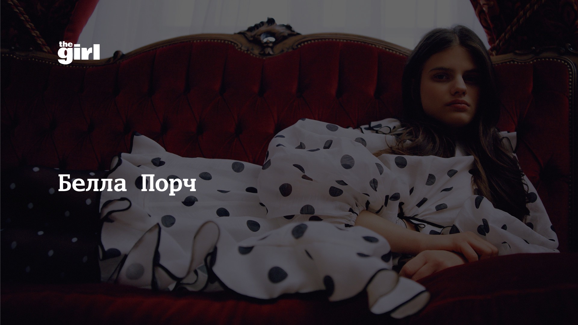 Белла Порч | theGirl