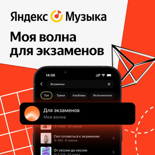 Зачетный звук: на Яндекс Музыке появилась своя волна для экзаменов