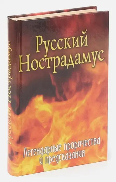 Книга «Русский Нострадамус. Легендарные пророчества и предсказания» • Шишкина Е.
