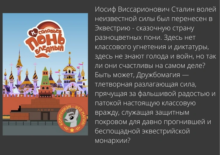 Возвращение Незнайки и Сталин в стране пони: 12 безумных фанфиков