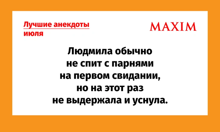 Лучшие анекдоты июля | maximonline.ru