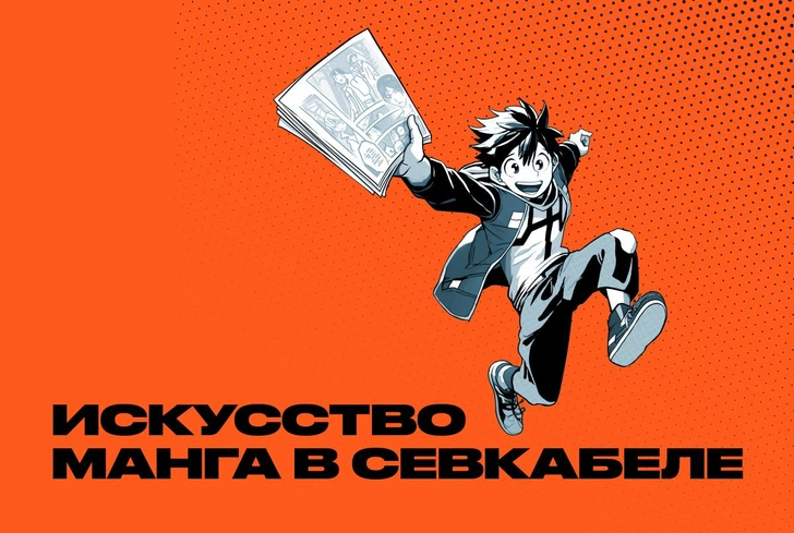 Рай для отаку: 5 причин, почему фанатам аниме стоит посетить выставку «Искусство „Манга“»