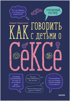 Книга — Как говорить с детьми о сексе