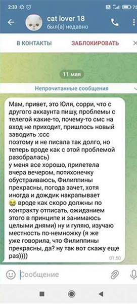 Сообщение Юлии маме с чужого профиля