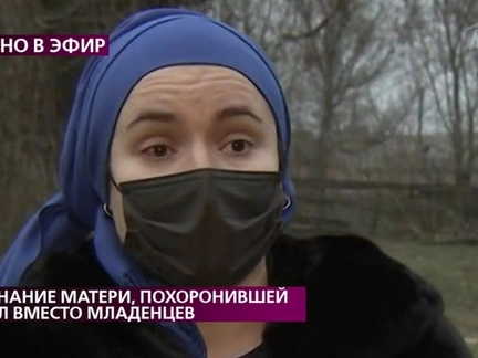 Первое интервью женщины, которая выдала кукол за мертвых младенцев