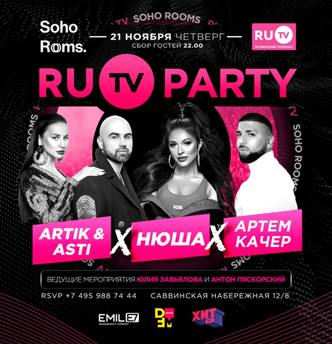 Artik&Asti, Нюша и Артем Качер на вечеринке «RuTV Party» в Soho Rooms