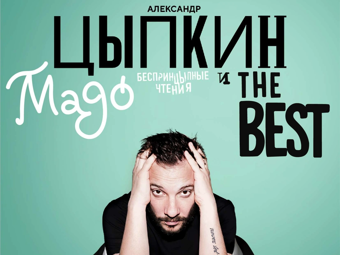 Афиша мероприятия «Мадо и The Best» | marieclaire.ru