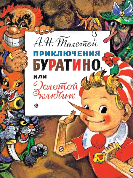 «Золотой ключик или приключения Буратино» Алексея Толстого