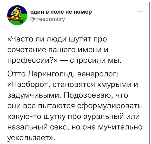 Шутки пятницы и Отто Ларингольд