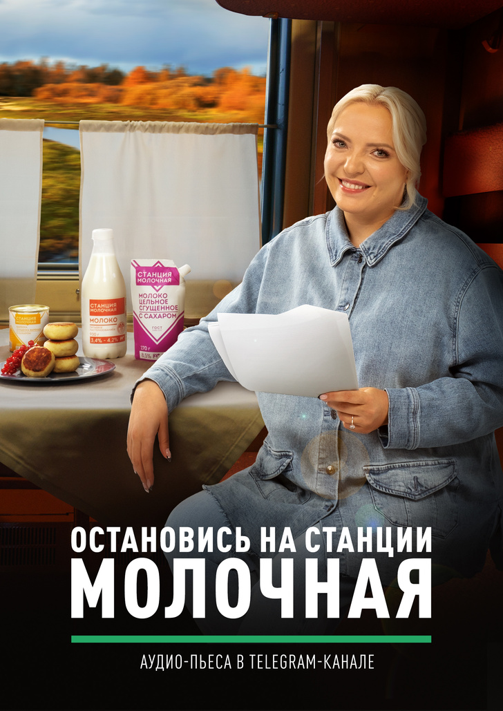 «Станция Молочная» и стендап-комик Ирина Мягкова записали аудиопьесу