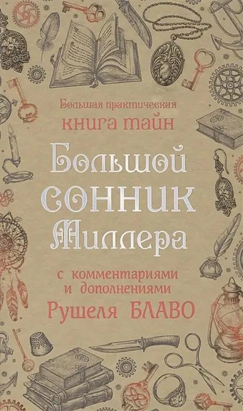 Книга «Большой сонник Миллера с комментариями и дополнениями Рушеля Блаво», Г. Х. Миллер
