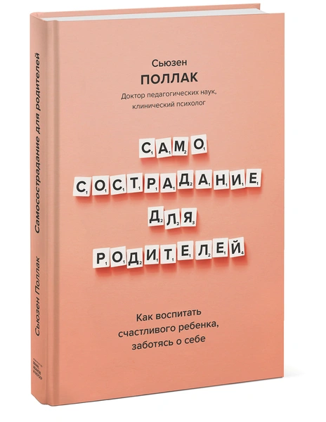 «Самосострадание для родителей», Сьюзен Поллак