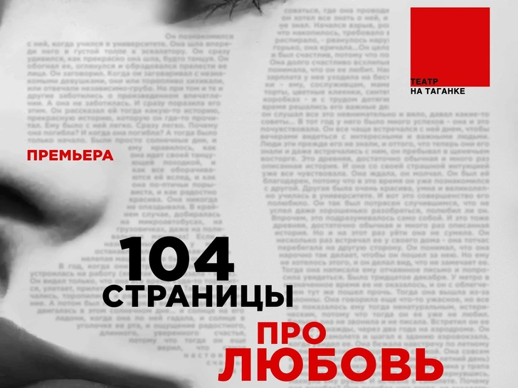 «104 страницы про любовь»: о чем новый спектакль Театра на Таганке (и почему его стоит посмотреть)