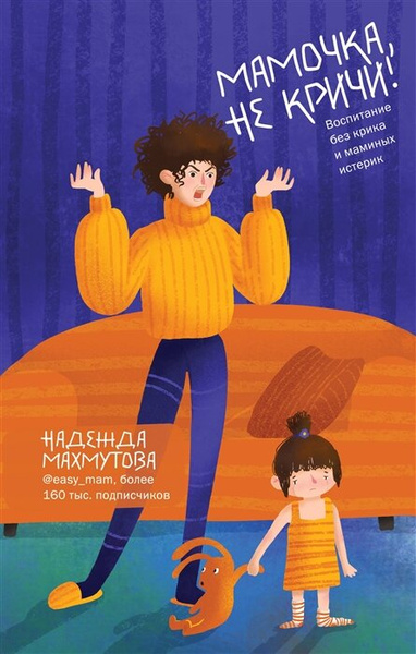 Махмутова Н.Н. «Мамочка, не кричи! Воспитание без крика и маминых истерик»