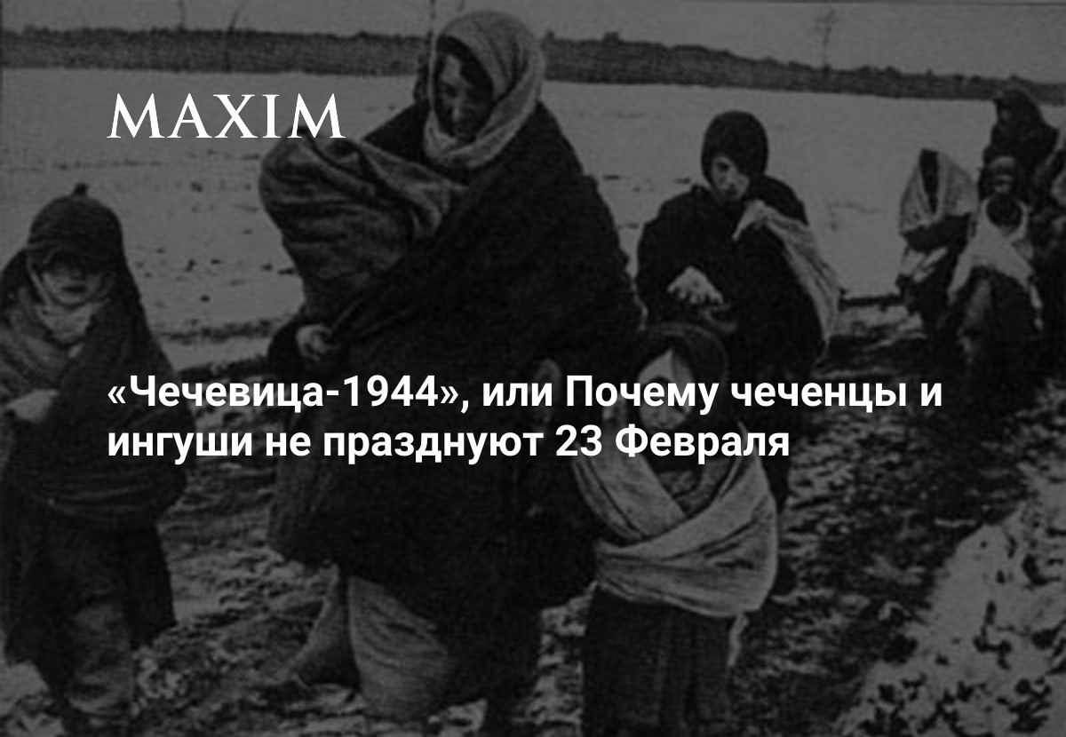 Чечевица-1944», или Почему чеченцы и ингуши не празднуют 23 Февраля | MAXIM