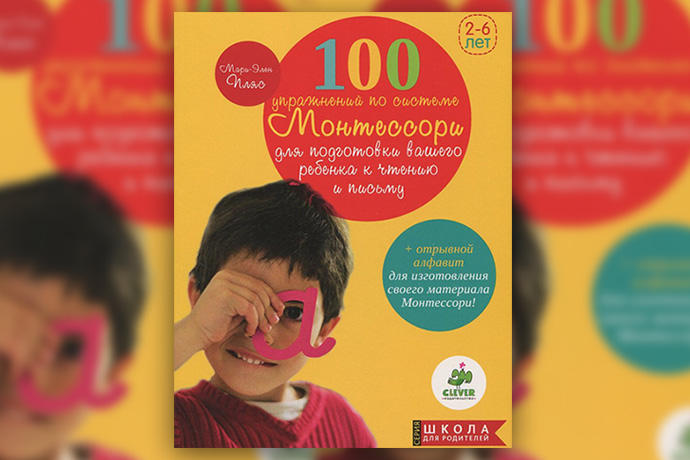 М.-Э. Пляс «100 упражнений по системе Монтессори для подготовки ребенка к чтению и письму»