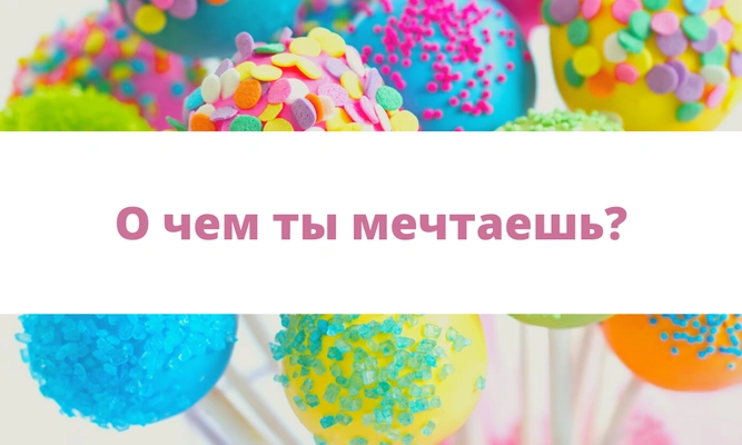 Тест: Карамель с каким вкусом подходит тебе по характеру? 🍭