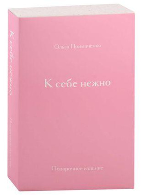 Ольга Примаченко «К себе нежно» (подарочное издание)
