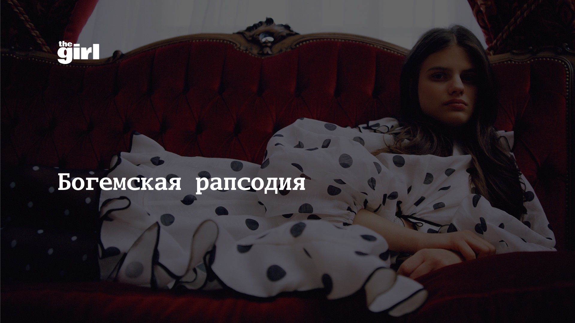 Богемская рапсодия | theGirl