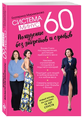 Система минус 60. Похудение без запретов и срывов