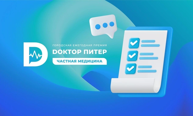 Стартовал третий сезон премии «Доктор Питер — частная медицина». Называйте ваших кандидатов на победу