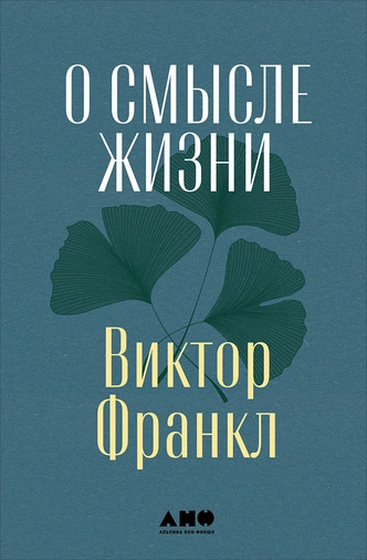 Виктор Франкл: в чем смысл нашей жизни и зачем в ней страдания