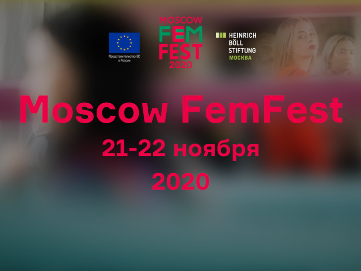 Работа над собой: какие вопросы рассмотрят на Moscow FemFest 2020 — первом в России фестивале о гендерной грамотности