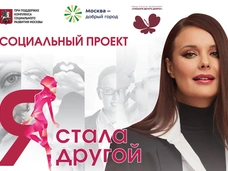 Фонд Оксаны Федоровой запускает социальный проект для женщин «Я стала другой»