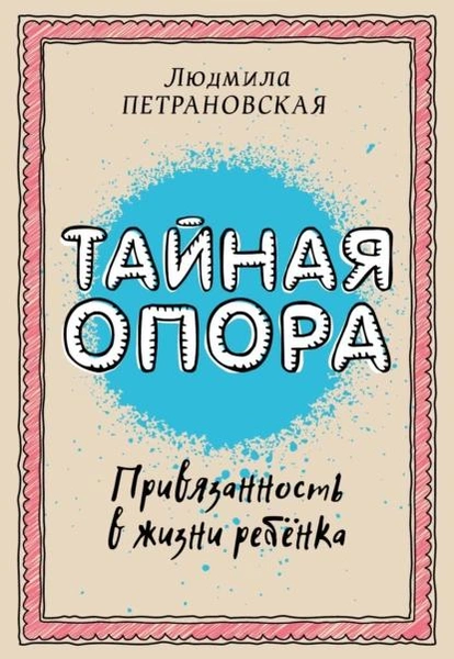 Как найти общий язык с неуправляемой трехлеткой: пять советов от Людмилы Петрановской