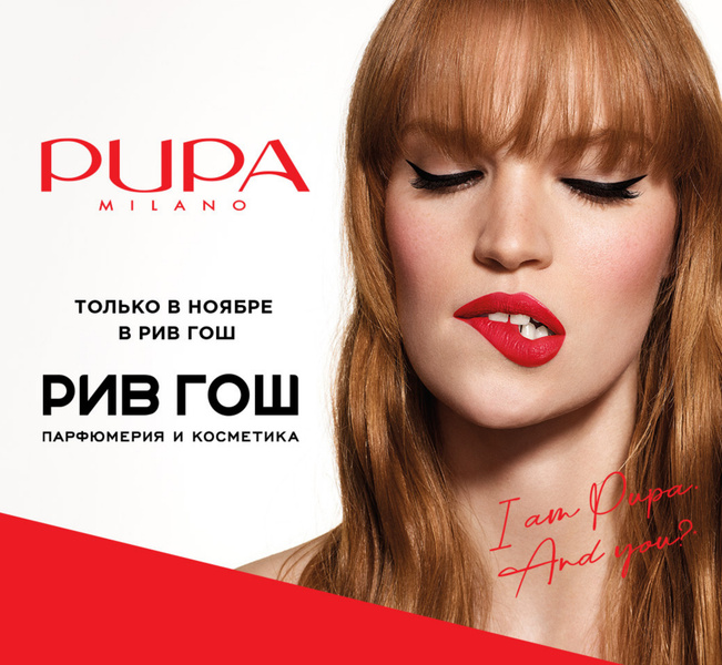 Поцелуй от Pupa: скидки до 40% на любимые продукты бренда в РИВ ГОШ