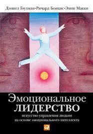 Дэниел Гоулман, Ричард Бояцис, Энни Макки «Эмоциональное лидерство. Искусство управления людьми на основе эмоционального интеллекта»