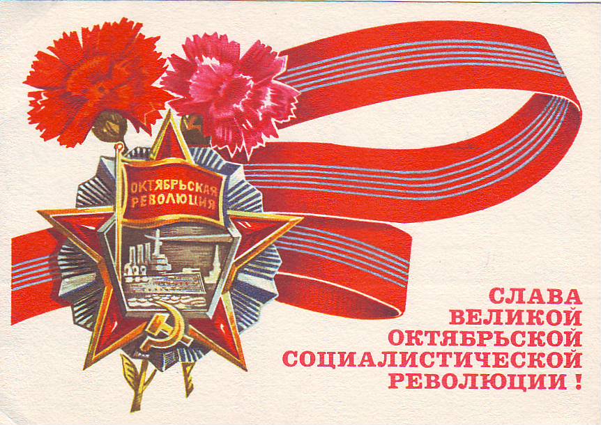 Слава Октябрю: открытки СССР