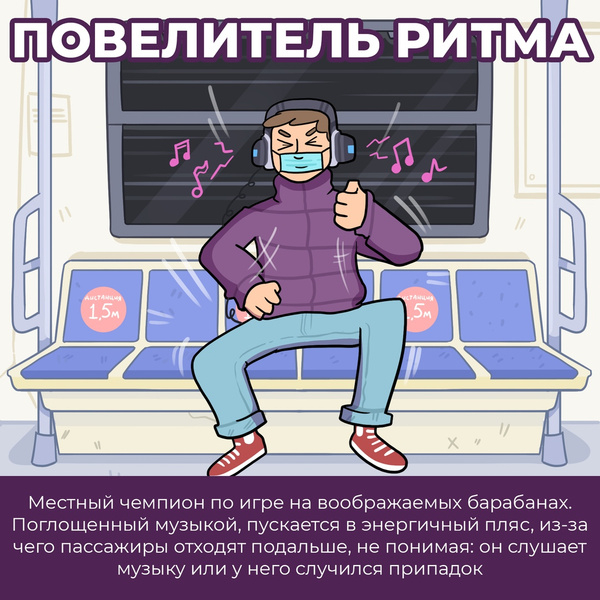 5 типов пассажиров ковидного метро: злободневный комикс от российского автора