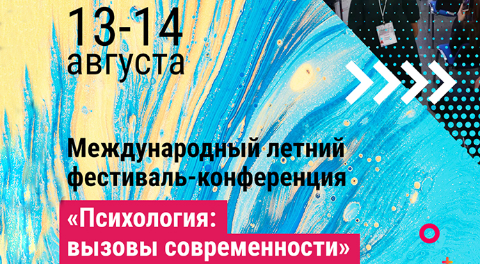 Первый Международный летний фестиваль-конференция «Психология: вызовы современности»
