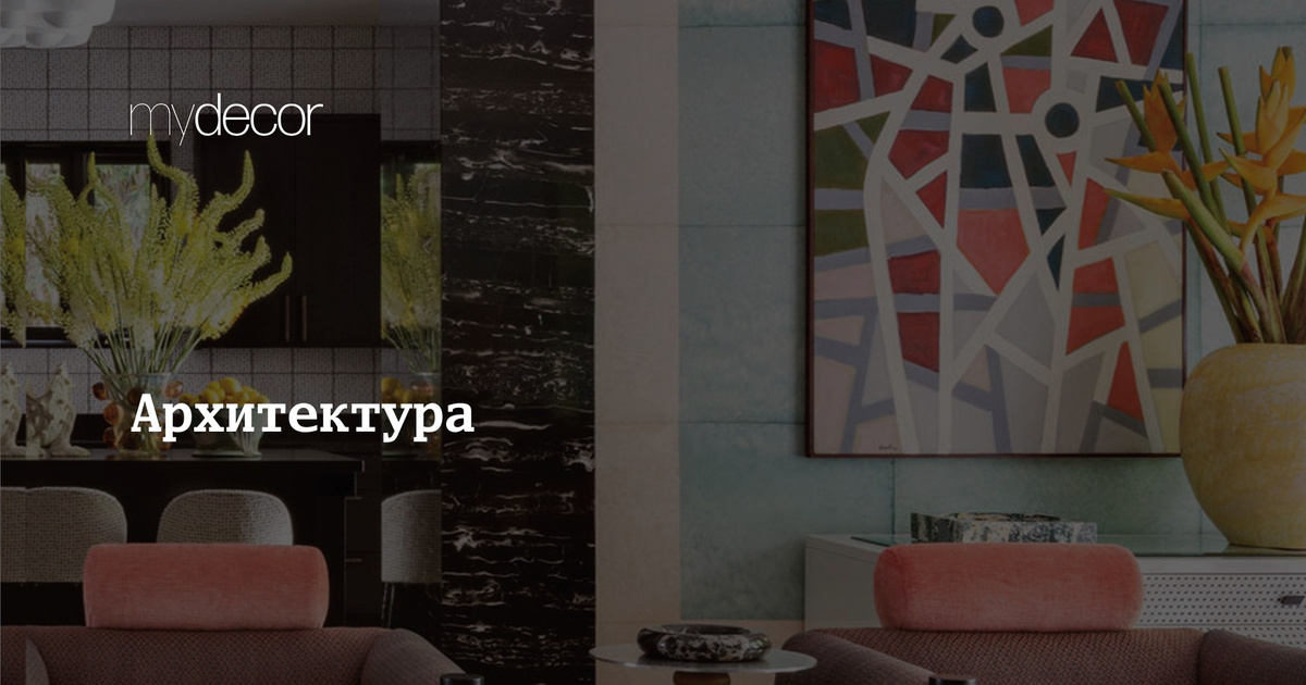 Архитектура и дизайн, архитектурные решения зданий, стили, фото | myDecor
