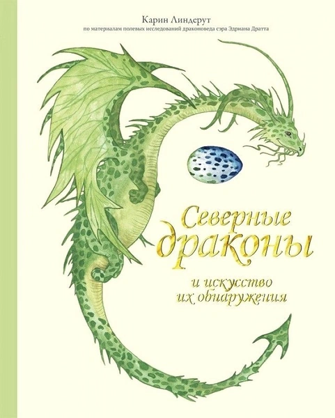 «Северные драконы и искусство их обнаружения», Карин Линдерут