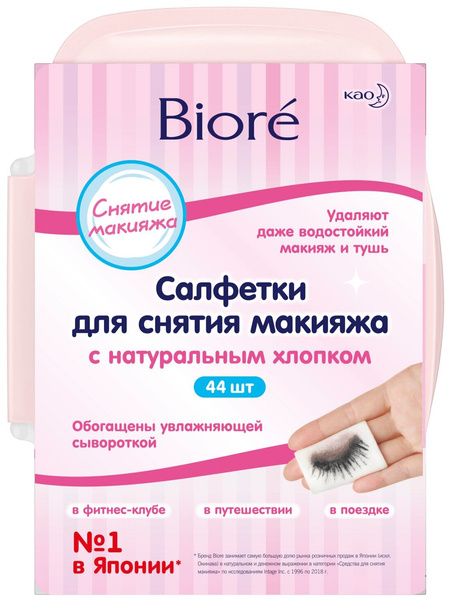 Салфетки для снятия макияжа Biore 