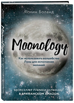 «Moonology. Как использовать волшебство Луны для исполнения желаний», Боланд Я. 