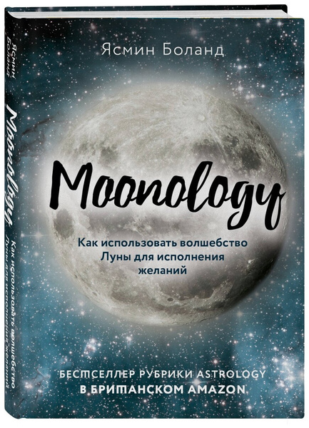 Книга «Moonology. Как использовать волшебство Луны для исполнения желаний», Боланд Я.
