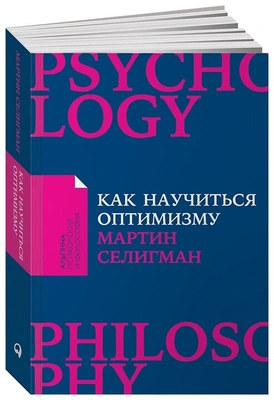 «Как научиться оптимизму», Мартин Селигман