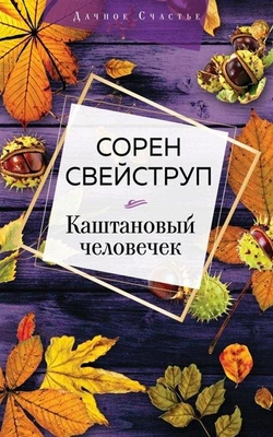 Сорен Свейструп. Каштановый человечек