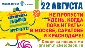 Фото №1 - Телеканал Nickelodeon приглашает на летний праздник