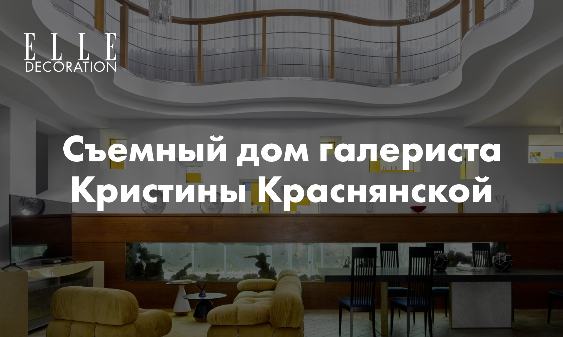 Съемный дом галериста Кристины Краснянской | myDecor