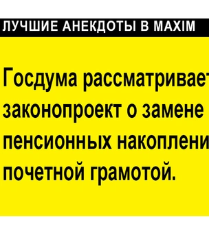 Лучшие анекдоты про пенсионеров и пенсию