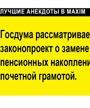 Лучшие анекдоты про пенсионеров и пенсию