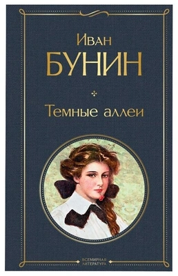 Бунин И. Темные аллеи