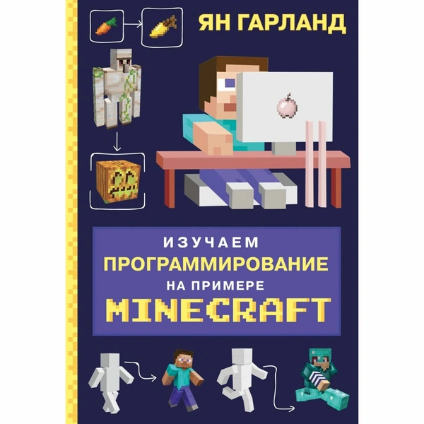 Ян Гарланд «Изучаем программирование на примере Minecraft»