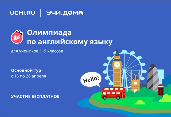 школьников приглашают на Всероссийскую олимпиаду по английскому языку