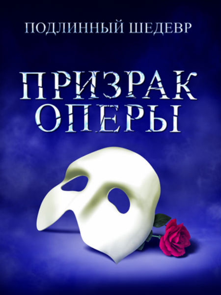 Впервые в Москве покажут мюзикл «Призрак оперы»