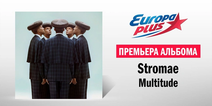 Премьера нового альбома Stromae на «Европе Плюс»